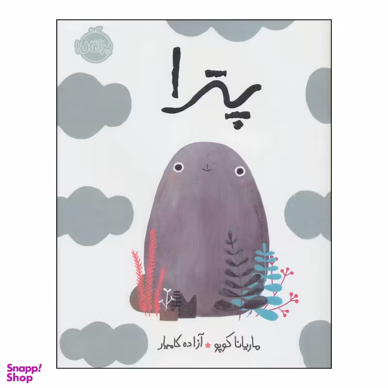 کتاب پترا اثر ماریانا کوپو انتشارات پرتقال