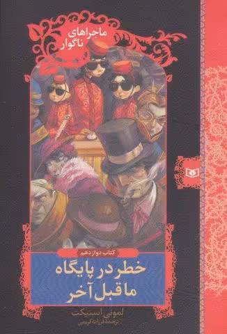 ماجراهای ناگوار12 (خطر در پایگاه ماقبل آخر)