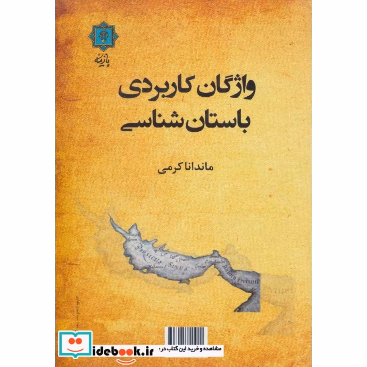 واژگان کاربردی باستان شناسی