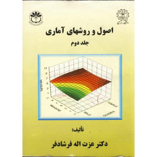 کتاب اصول و روشهای آماری ج 2