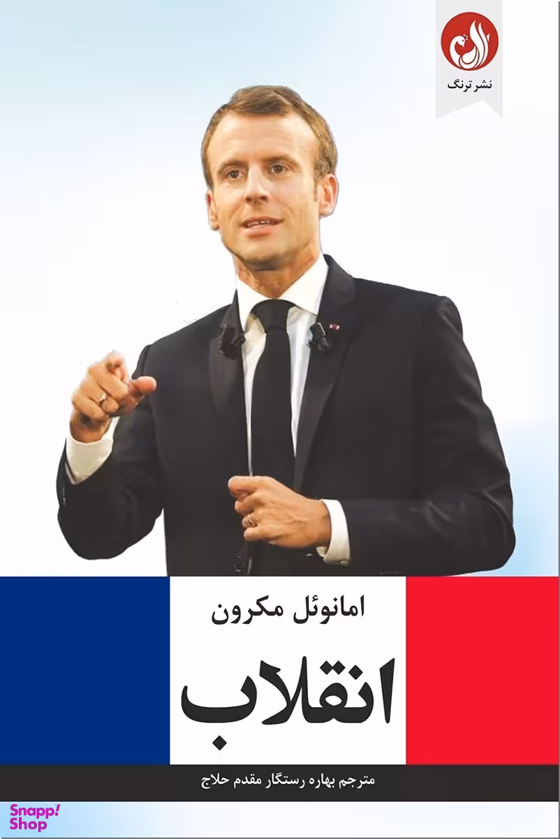 انقلاب - امانویل مکرون