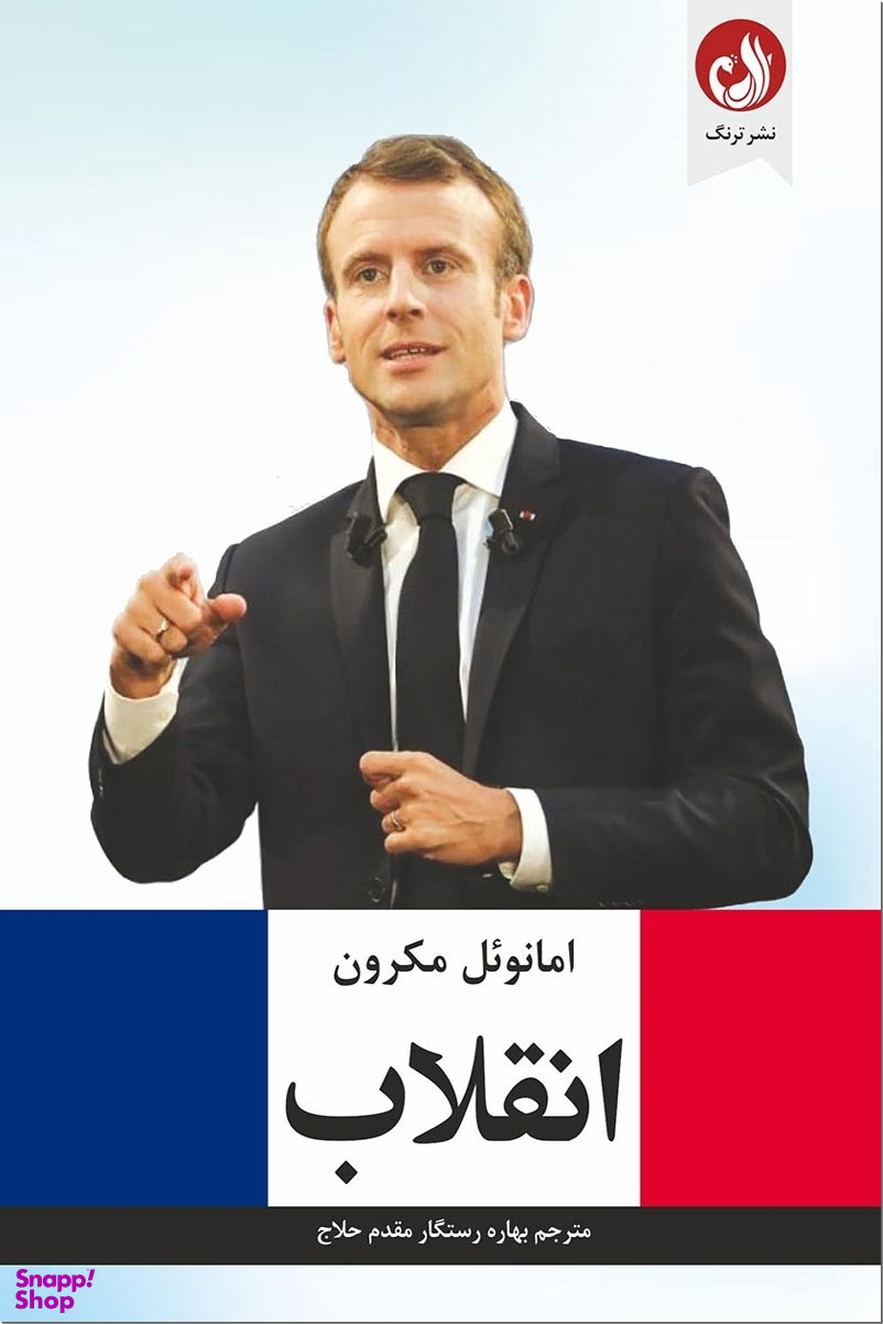 انقلاب - امانویل مکرون