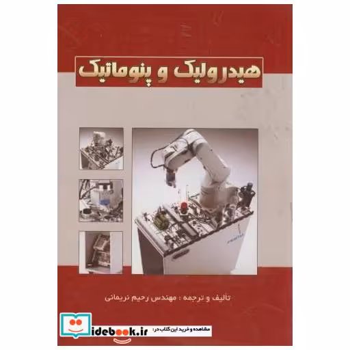 کتاب هیدرولیک و پنوماتیک اثر رحیم نریمانی