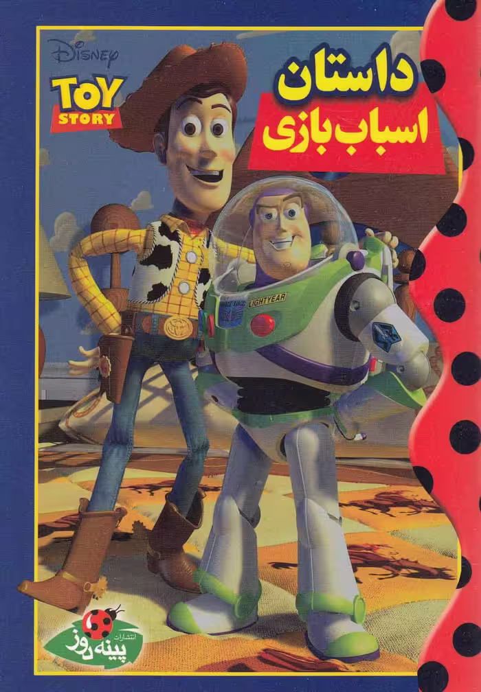 کتاب دیزنی داستان اسباب بازی اثر والت دیزنی