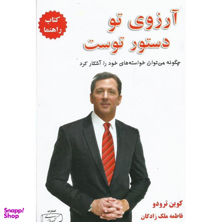 آرزوی تو دستور توست چگونه می توان خواستاه های خود را آشکار کرد کتاب راهنما