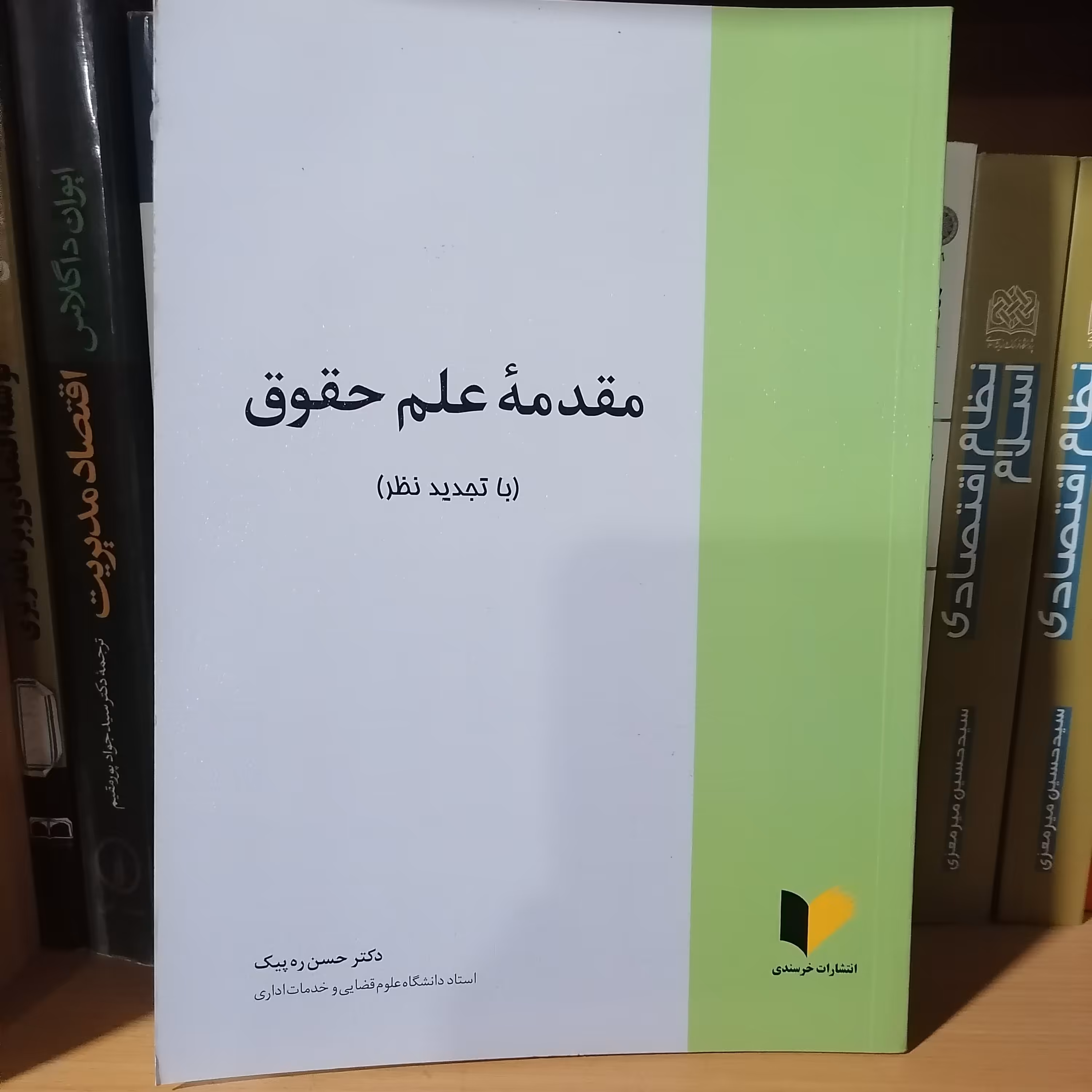 کتاب مقدمه علم حقوق نوشته حسن ره پیک نشر خرسندی