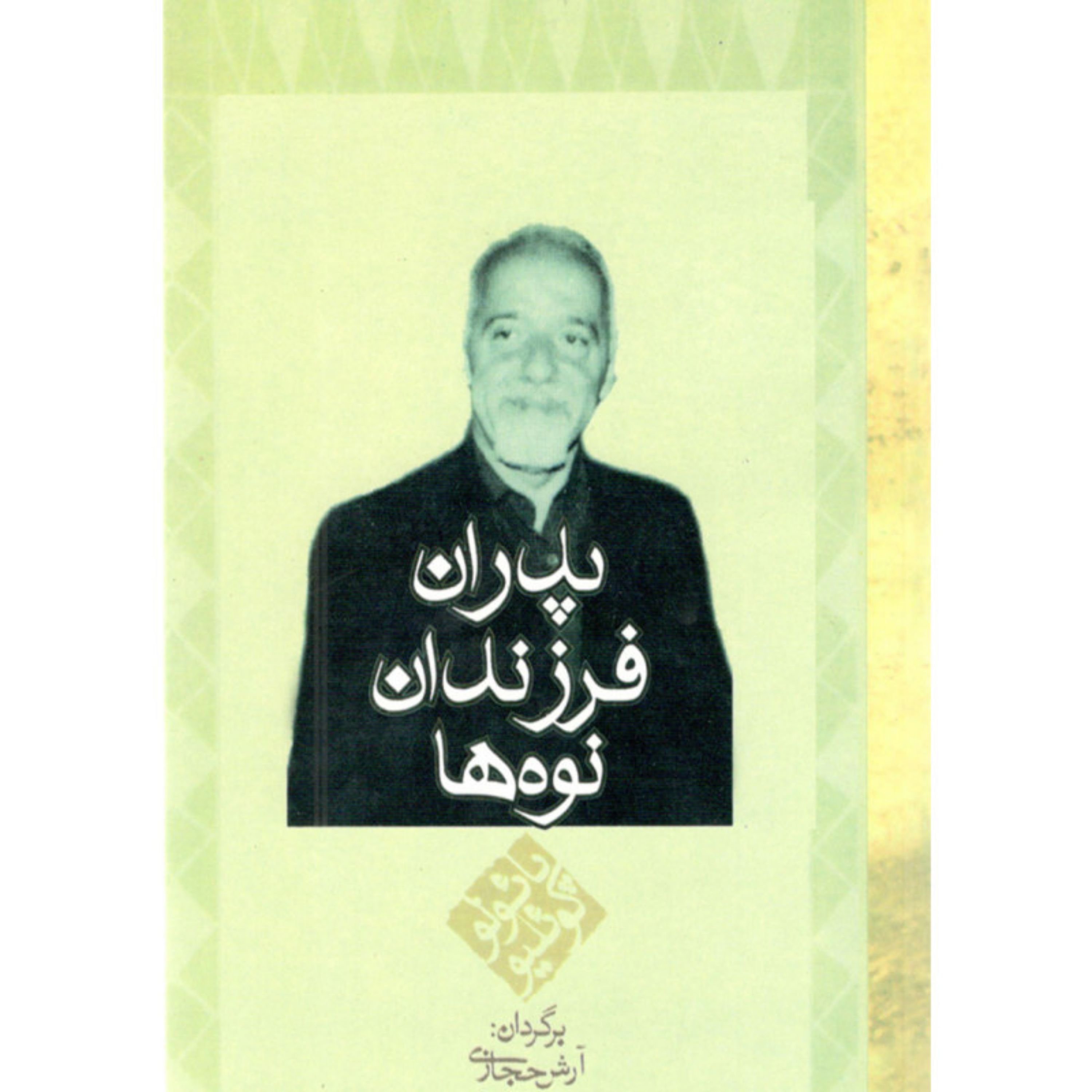 کتاب پدران فرزندان نوه ها
