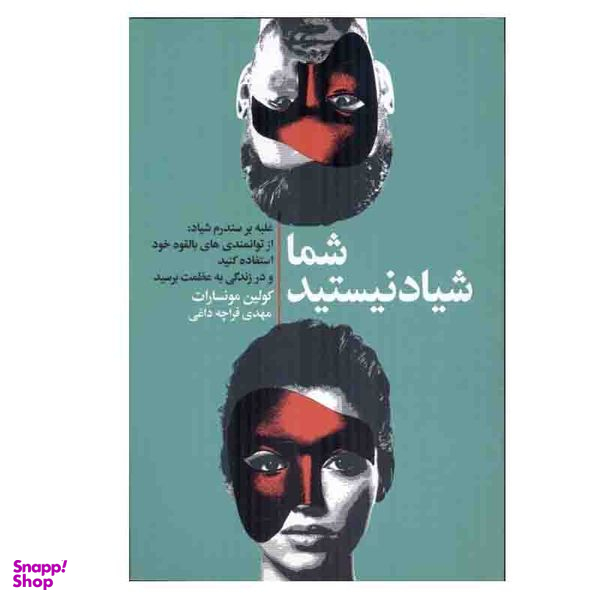 کتاب شما شیاد نیستید اثر کولین مونسارات انتشارات لیوسا
