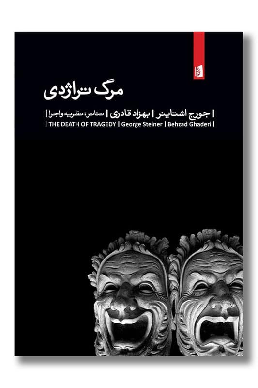 کتاب مرگ تراژدی