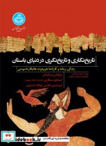 قیمت و خرید کتاب تاریخ نگاری و تاریخ نگری در دنیای باستان | ایده بوک