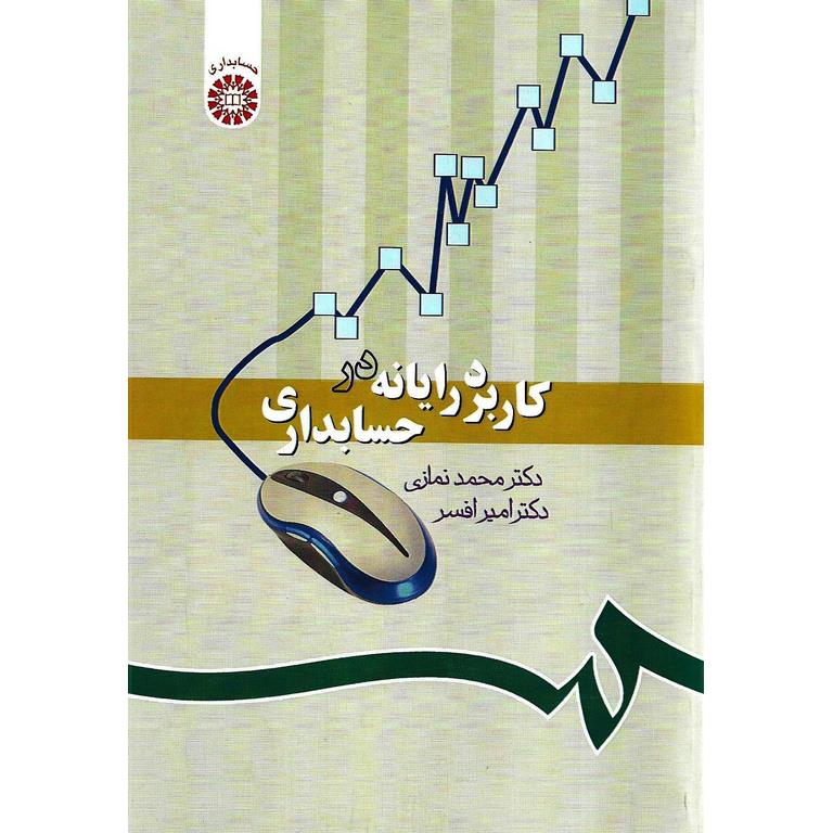 کاربرد رایانه در حسابداری