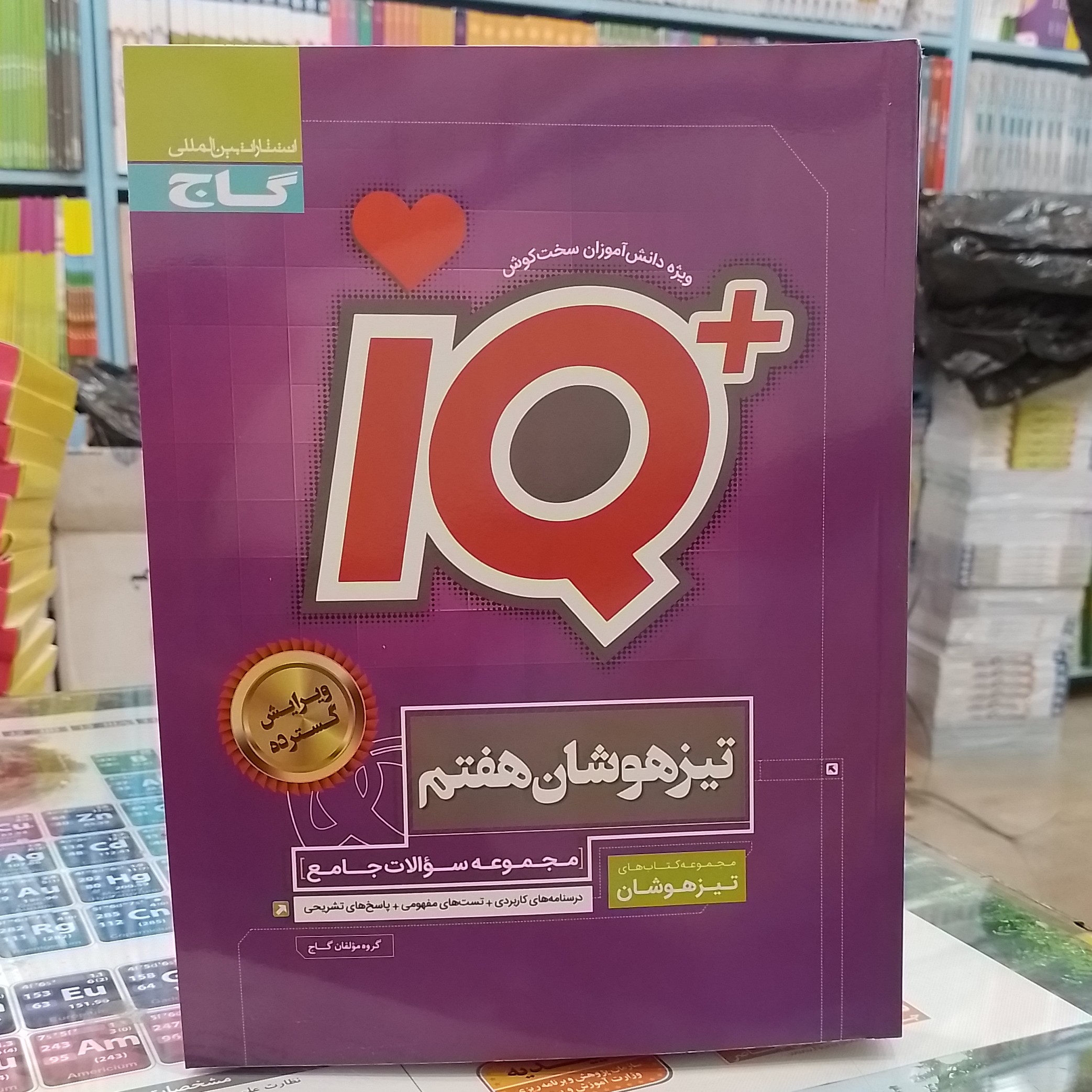 کتاب گاج آی کیو IQ تیزهوشان هفتم