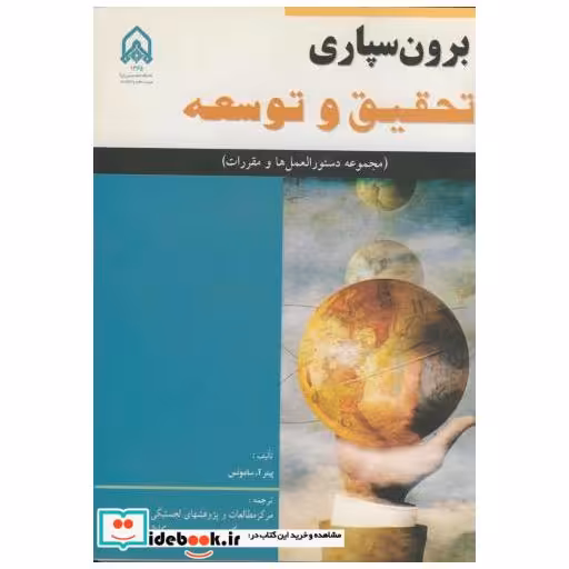 برون سپاری تحقیق و توسعه