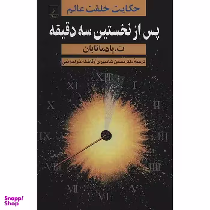 کتاب پس از نخستین سه دقیقه اثر ت. پادمانابان