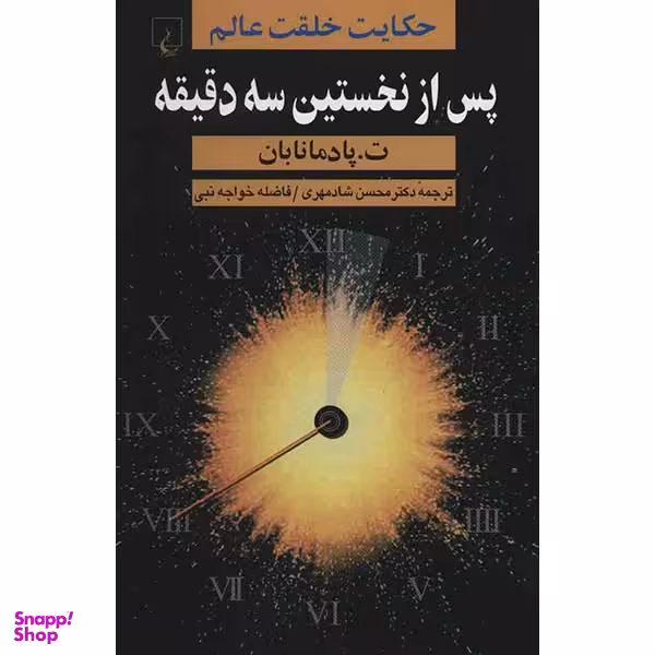 کتاب پس از نخستین سه دقیقه اثر ت. پادمانابان
