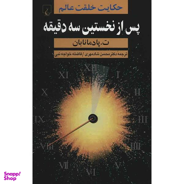کتاب پس از نخستین سه دقیقه اثر ت پادمانابان