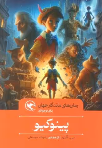 پینوکیو (رمان های ماندگار جهان برای نوجوانان)