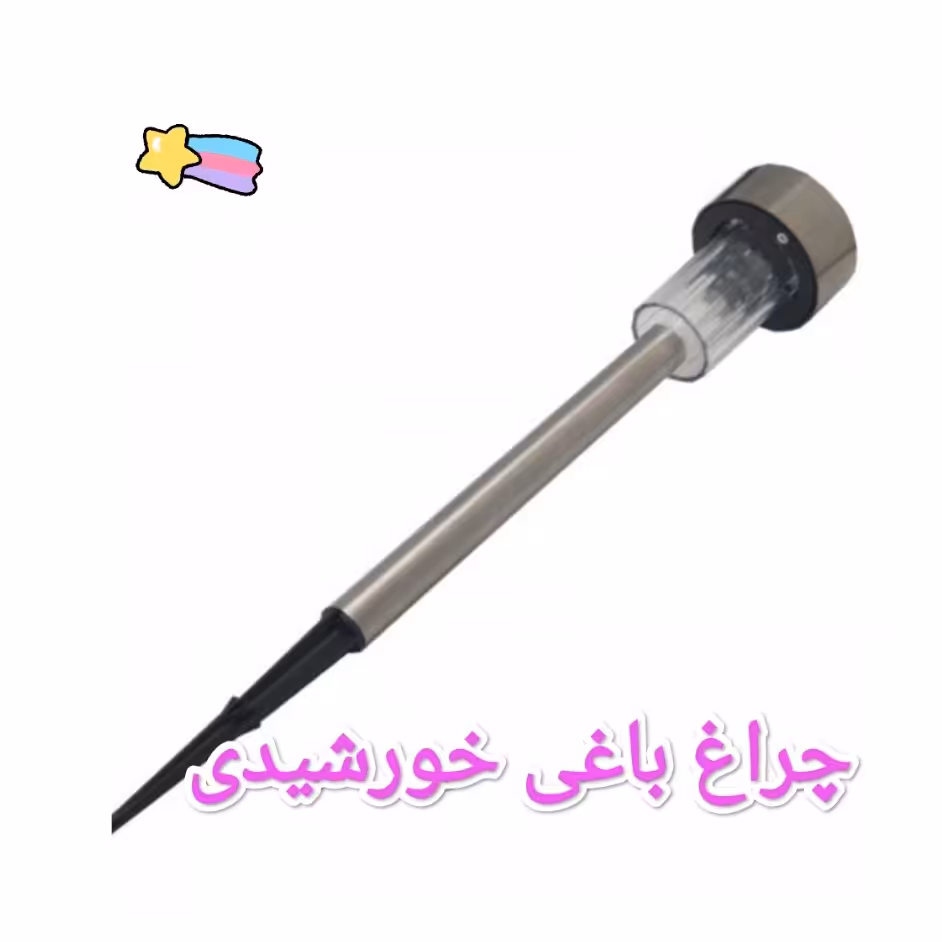 چراغ LED باغی خورشیدی