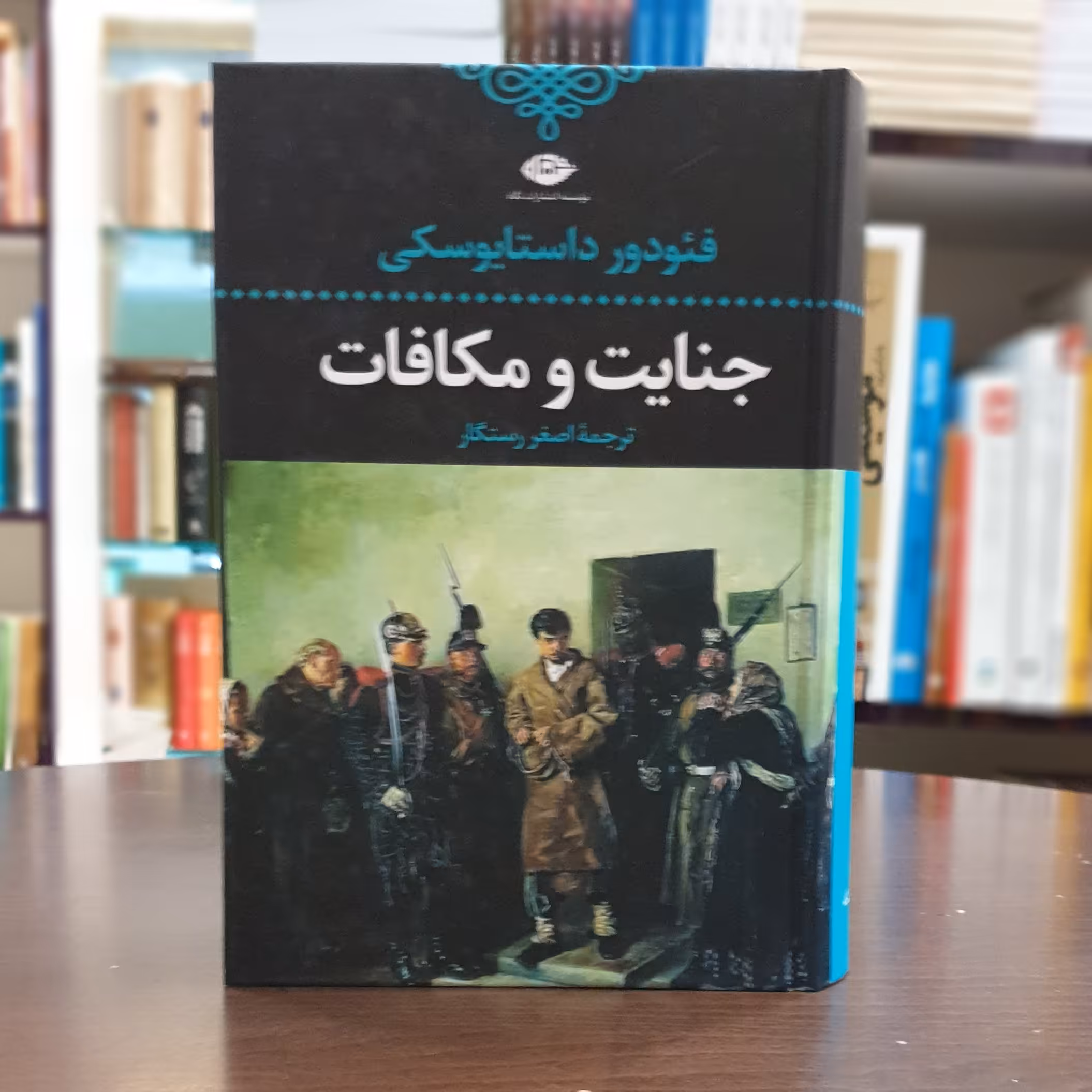 کتاب جنایت و مکافات اثر فئودور داستایوفسکی ترجمه اصغر رستگار نشر نگاه (جلد سخت)