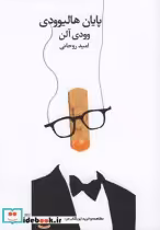 قیمت و خرید کتاب پایان هالیوودی اثر وودی آلن | ایده بوک