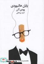 قیمت و خرید کتاب پایان هالیوودی اثر وودی آلن | ایده بوک