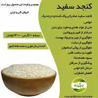 کنجد سفید صادراتی درجه یک و پاک شده 100 گرمی