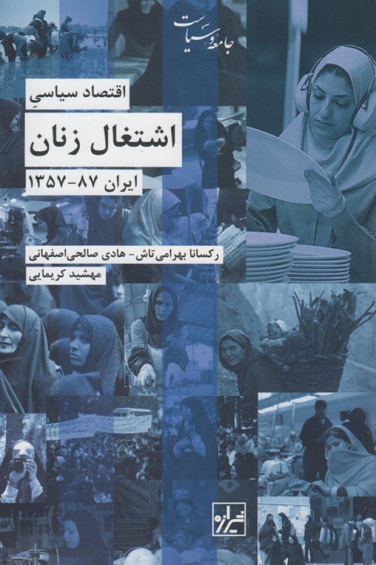 کتاب اشتغال زنان اثر رکسانا بهرامی تاش و 
