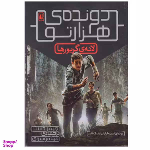 کتاب لانه ی گریورها اثر جیمز دشنر نشر افق