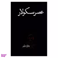 کتاب عصر سکولار اثر چارلز تیلور انتشارات روزگار نو