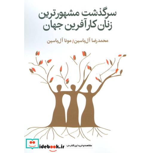 کتاب سرگذشت مشهورترین زنان کارآفرین جهان اثر محمدرضا آل یاسین-مونا آل یاسین