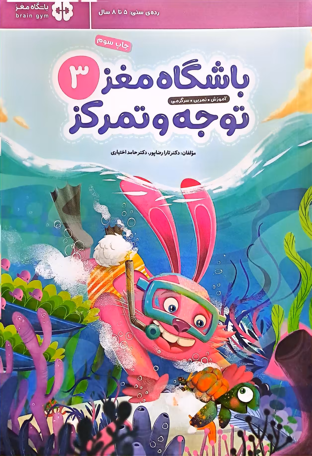 کتاب باشگاه مغز کودکان توجه و تمرکز (جلد سوم)