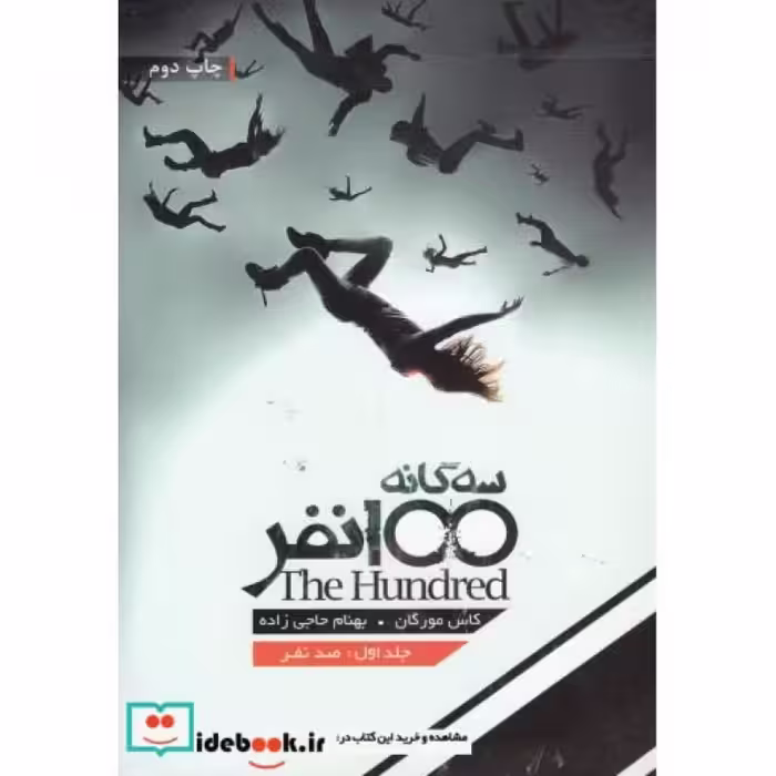 کتاب سه گانه 100 نفر