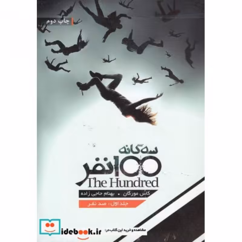 کتاب سه گانه 100 نفر