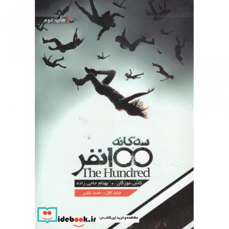 کتاب سه گانه 100 نفر