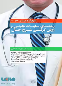 راهنمای معاینات بالینی و روش گرفتن شرح حال باربارا بیتز 2017 نشر حیدری