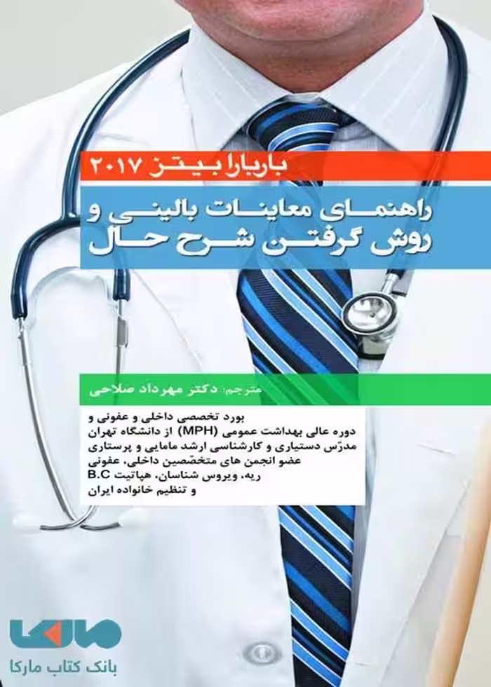 راهنمای معاینات بالینی و روش گرفتن شرح حال باربارا بیتز 2017 نشر حیدری