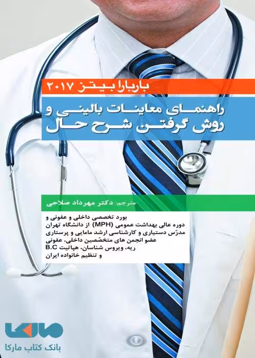 راهنمای معاینات بالینی و روش گرفتن شرح حال باربارا بیتز 2017 نشر حیدری