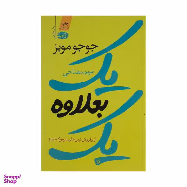 کتاب یک بعلاوه یک اثر جوجو مویز نشر آموت