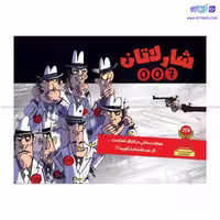 بازی فکری شارلاتان 007