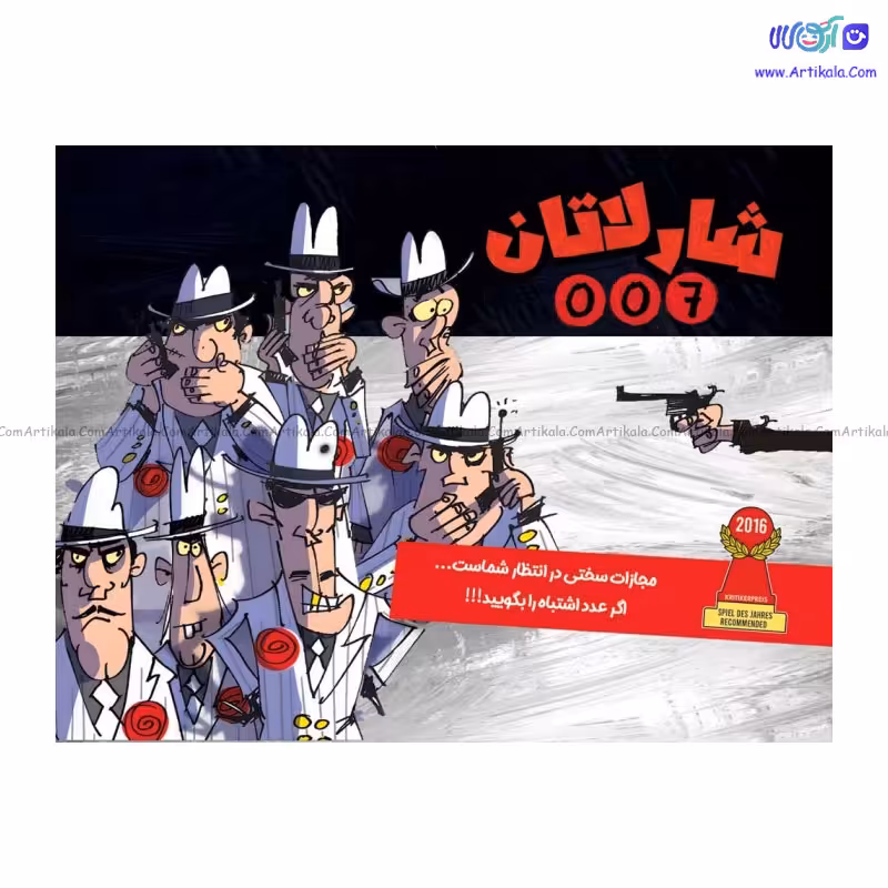 بازی فکری شارلاتان 007