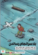 کتاب هنر به سر انجام رساندن هنر داشتن پشت کار و نظم شخصی برای تمام کردن و نتیجه گرفتن از هر کار و تصمیم | ایده بوک