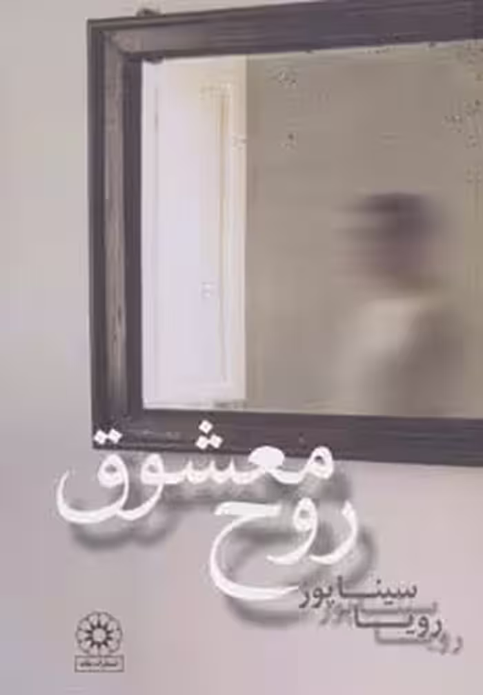 روح معشوق - ناشربوک | خرید آنلاین کتاب