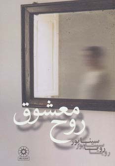روح معشوق - ناشربوک | خرید آنلاین کتاب