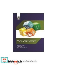 قیمت و خرید کتاب تکنولوژی آموزشی پیشرفته | ایده بوک