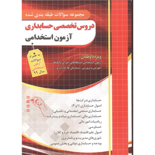 کتاب دروس تخصصی حسابداری آزمون استخدامی