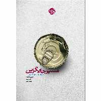 کتاب مسیر جایگزین: راهی برای دور زدن مشکلات اثر شریل سندبرگ, آدام گرنت نشر خوب