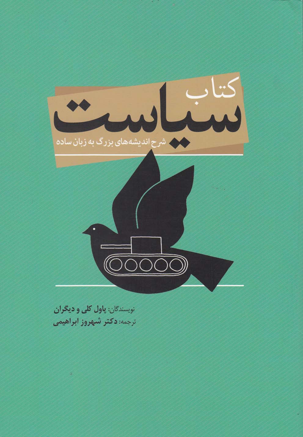 کتاب سیاست اثر پاول کلی ترجمه شهروز ابراهیمی