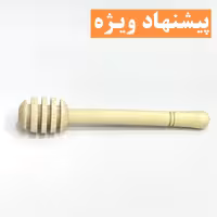 قاشق چوبی مخصوص عسل 24000 تومن (13 سانتی)