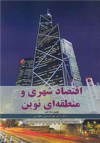 کتاب اقتصاد شهری و منطقه ای نوین
