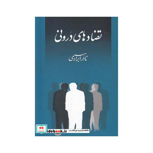کتاب تضادهای درونی